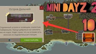 10 ящиков остров Дальний | Мини Дейз 2 | Mini DayZ 2