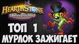 ТОП 1  ТАНЦОР ДЭРИЛ  ПОЛЯ СРАЖЕНИЙ  Hearthstone.