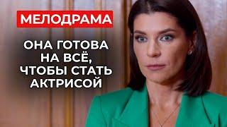 СЕНСАЦИОННАЯ МЕЛОДРАМА! ЗАКЛЮЧИЛА СДЕЛКУ С ДЬЯВОЛОМ, ЧТОБЫ ПОСТУПИТЬ В ТЕАТРАЛЬНЫЙ | Русские сериалы
