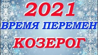 Козерог 2021 год .Таро-прогноз. Время перемен. Гадание Мари Рос на все сферы жизни.