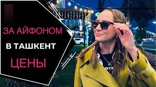 За айфоном в Ташкент! Рынок техники «Малика»