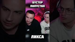 Бустер попустил Ликса  #twitch #shorts #buster #ликс #shortsvideo #shortvideo #twitchclips #top