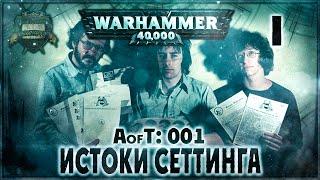 Истоки Cеттинга {1} - Liber: Incipiens [AofT - 1] Warhammer 40000