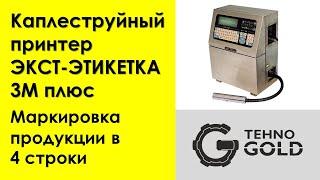 Каплеструйный принтер "ЭКСТ-ЭТИКЕТКА 3М плюс". Маркировка с большим объемом информации до 4-х строк