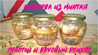 Консерва из минтая в домашних условиях.Вкусный рецепт.#консервыизминтая#консерваизминтая