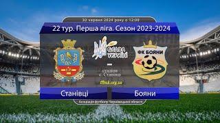 22 тур. Перша ліга 2023-2024: Станівці - Бояни (огляд матчу). 30.06.2024