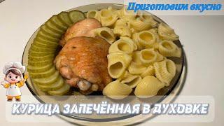 Курица запечённая в духовке. Очень вкусно ️