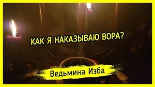 КАК Я НАКАЗЫВАЮ ВОРА? ВЕДЬМИНА ИЗБА ▶️ МАГИЯ