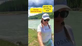 Самое лучшее, что может быть с тобой этим летом!️ #фитнестур #алтай #отдых