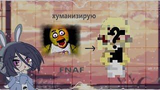 II ХУМАНИЗАЦИЯ ПЕРСОНАЖЕЙ ИЗ FNAF II Локи II