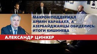 Макрон поддержал армян Карабаха, а азербайджанцы обиделись: итоги Кишинева