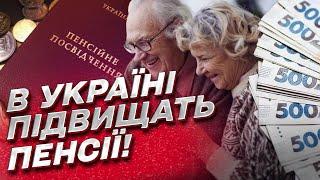  В Україні підвищать пенсії: коли, кому та на скільки?