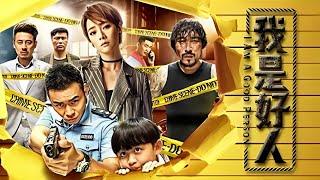 Action Movie | I Am a Good Person 【Full Movie】Classic Crime Action Film