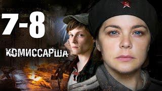 Комиссарша / Военный фильм HD / 7-8 серии