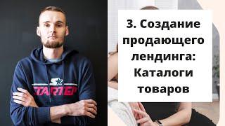 3. Создание продающего лендинга: Каталоги товаров