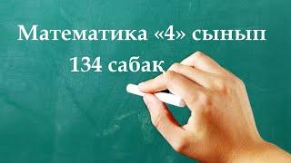 Математика 4 сынып 134 сабақ | Теңдеулер