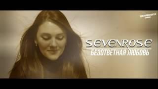  ВИДЕОПРЕМЬЕРА 2020  SEVENROSE  - Безответная любовь (NEW VIDEO!)