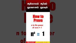 How to prove n to the power of zero equals one? | Math made Simple