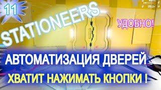 Stationeers обзор game ГАЙД  11 ► АВТОМАТИЧЕСКИЕ ДВЕРИ станции ► как в торговом центре