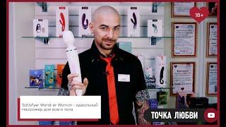 Satisfyer Wand-er Woman - идеальный массажер для всего тела [Точка Любви]