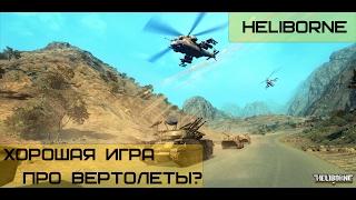 Heliborne: Хорошая игра про вертолеты?