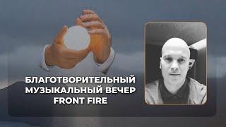 Благотворительный музыкальный вечер Front Fire | в поддержку Даниила Толстопятова