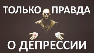 Суть депрессии. Часть 3 - откуда депрессия, почему именно депрессия. Алексей Яровой