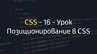 Позиционирование (Position) в CSS - Урок #16 - Уроки по CSS