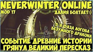 Великий Пересказ Древних Историй. Далия Болтает | Neverwinter Online