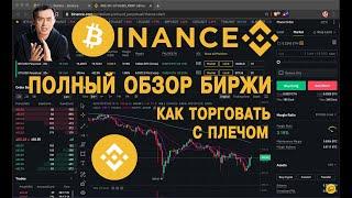 ПОЛНЫЙ ОБЗОР БИРЖИ BiNANCE:  ТОРГОВЛЯ С ПЛЕЧОМ / ФЬЮЧЕРСЫ / ТИПЫ КОНТРАКТОВ И ЗАЯВОК / ВСЕ ТОНКОСТИ!