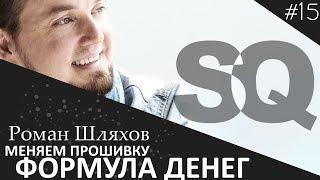 Меняем Прошивку. Моя Формула Денег. Роман Шляхов | Духовный Маркетинг