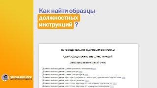 Как найти образцы должностных инструкций? Ответы в КонсультантПлюс