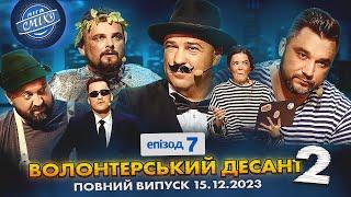 СПЕЦСЕЗОН Ліга Сміху 2023 - Волонтерський десант 2, Епізод 7 | Повний випуск 15.12.2023 