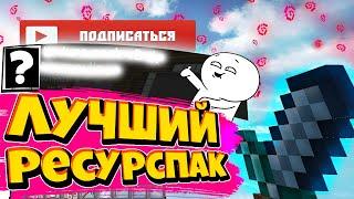 ЛУЧШИЙ РЕСУРСПАК ДЛЯ ПВП И МАЙНКРАФТА ! ТОПОВЫЙ РП ДЛЯ СКАЙ ВАРС