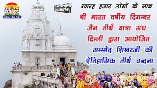 ड्रोन कैमरा द्वारा देखें ग्यारह हज़ार लोगों की Sammed Shikharji Tirth Yatra Documentary 2024