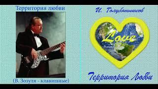 I. Golubiatnikov   01 - Territory Of Love