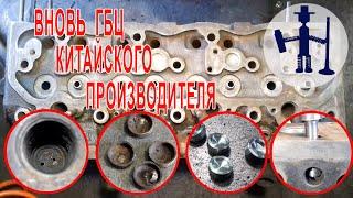 Вновь китайская ГБЦ FOTON 1043 с типичными проблемами Chinese cylinder head with typical problems