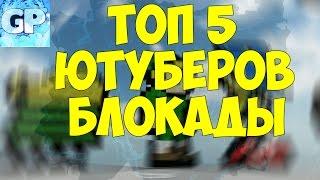 ТОП 5 ЮТУБЕРОВ ПО БЛОКАДЕ! | ПО МНЕНИЮ ГАРТИ!