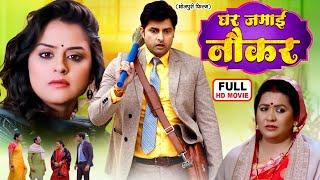 GHAR JAMAI NAUKAR I घर जमाई नौकर I VIKRANT SINGH YAMINI SINGH I NEW BHOJPURI MOVIE 2025 - SASURAL KA