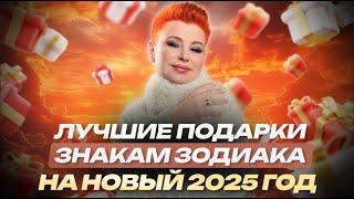 ЧТО ДАРИТЬ на Новый Год 2025 знакам зодиака | Мирослава Буш