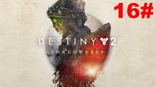 Destiny 2 ● Обитель теней ● прохождение ● С.И.Т А # 16