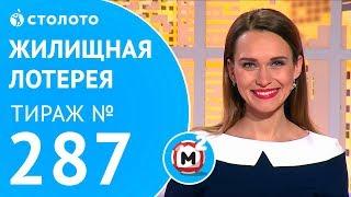 Столото представляет | Жилищная лотерея тираж №287 от 27.05.18