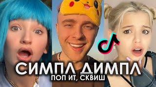 СИМПЛ ДИМПЛ ПОП ИТ СКВИШ TIK TOK ПОДБОРКА M&A, БЭТСИ   СИМПЛ ДИМПЛ ПОП ИТ СКВИШ ПОДБОРКА ТИКТОК