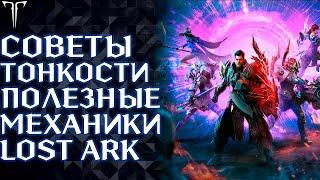 ПОЛЕЗНЫЕ СОВЕТЫ, ИГРОВЫЕ МЕХАНИКИ И ТОНКОСТИ ИГРЫ LOST ARK