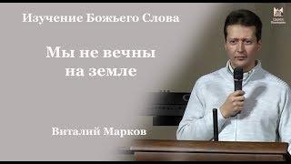 Мы не вечны на земле - Виталий Марков // церковь Благодать, Киев