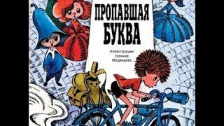 Книга для детей "Пропавшая буква" ISBN: 978-5-00083-083-3