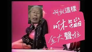 電音￼阿嬤A P T