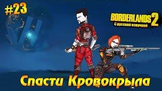 Borderlands 2 #23 - Спасти Кровокрыла (русская озвучка)