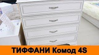 Белый комод Тиффани АНРЕКС