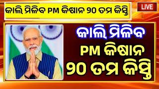 PM Kisan 20th installment date odisha 2025 | PM kishan yojona money transfer | PM Kishan   yojona